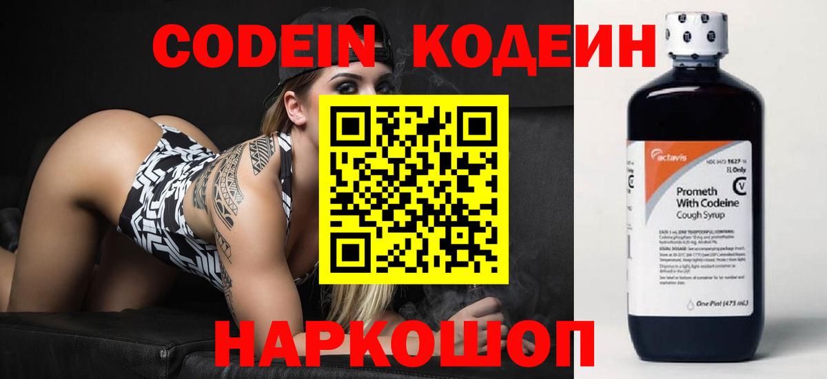 Кодеин Purple Drank  Вход с VPN  Мурманск 